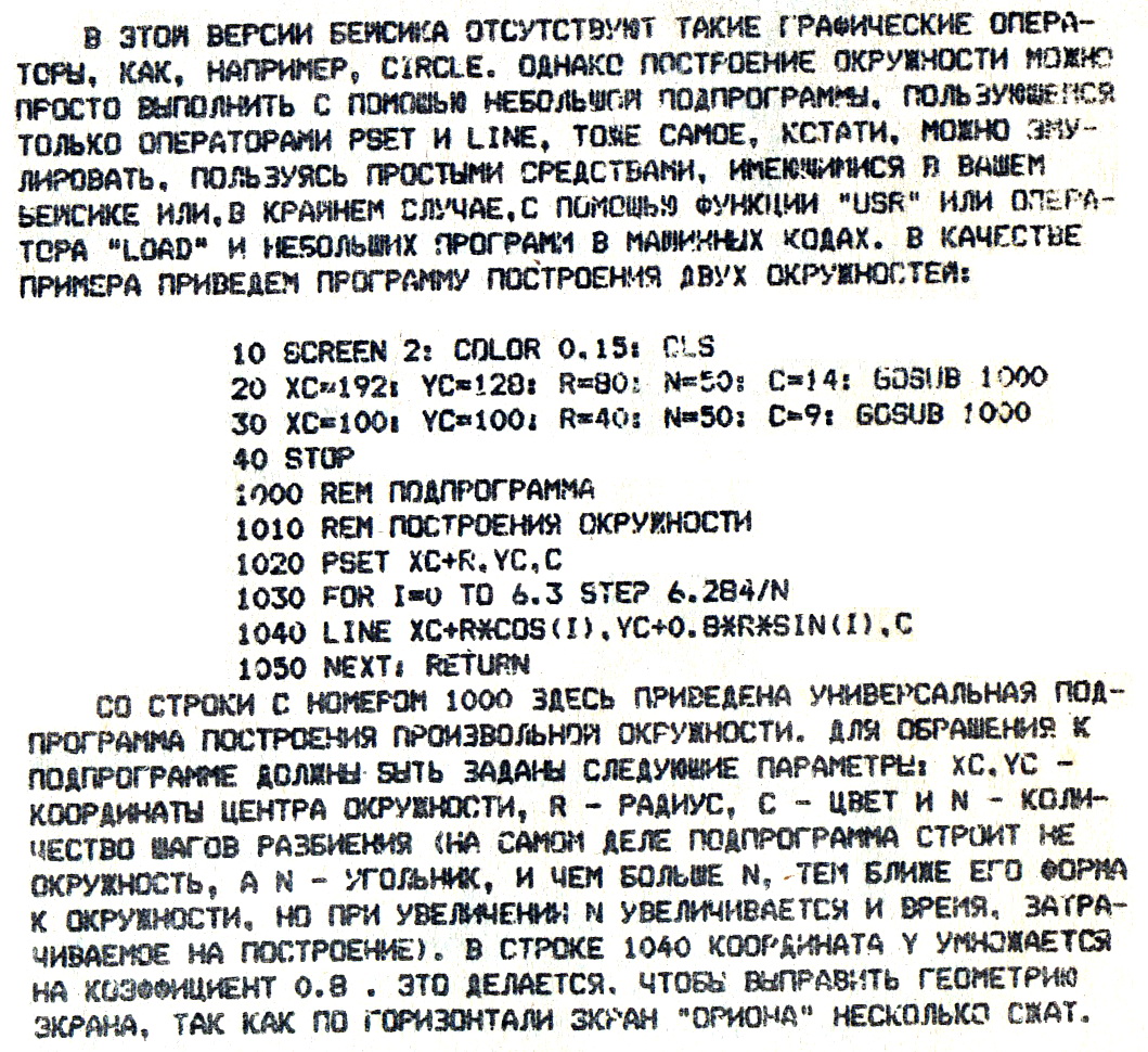Пример программы по рисованию окружности на бейсике из руководства оператора для Орион-128